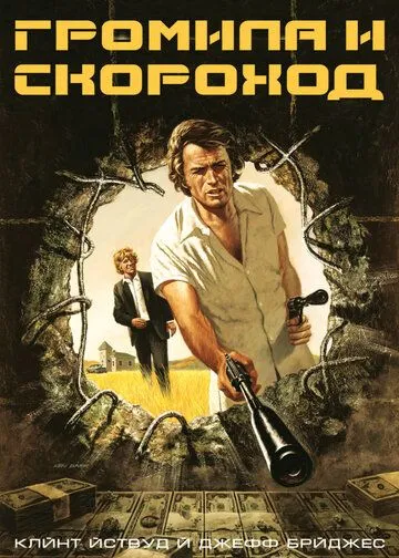 Громила и скороход / Thunderbolt and Lightfoot (1974)