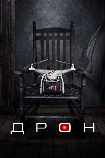 Дрон / The Drone (2019)