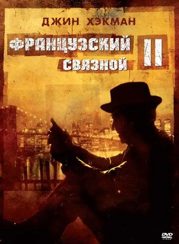 Французский связной 2 / French Connection II (1975)