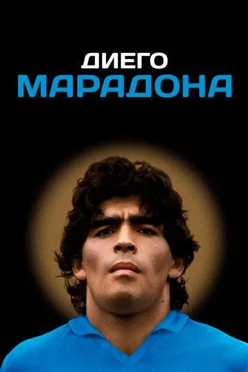 Диего Марадона / Diego Maradona (2019)