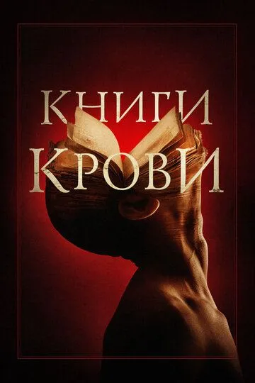 Книги крови / Books of Blood (2020)