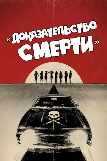 Доказательство смерти / Death Proof (2007)