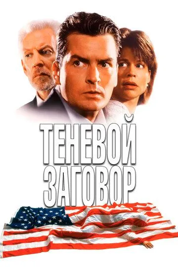 Теневой заговор / Shadow Conspiracy (1996)