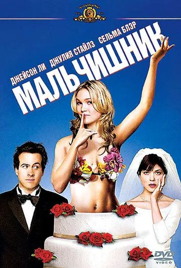 Мальчишник / A Guy Thing (2003)