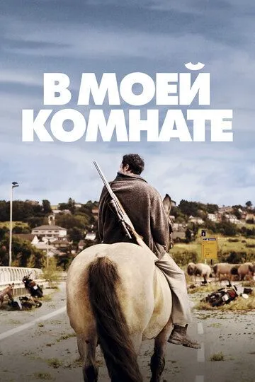 В моей комнате / In My Room (2018)