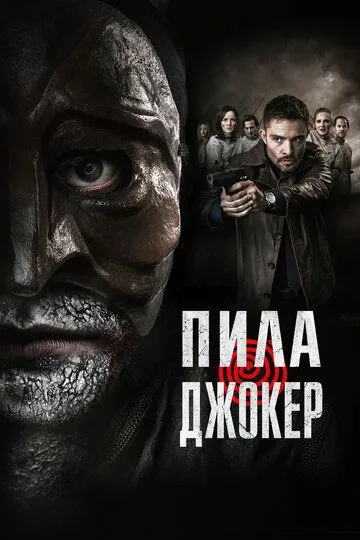 Пила. Джокер / DarkGame (2024)