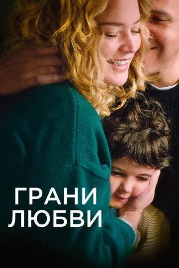 Грани любви / Les enfants des autres (2022)