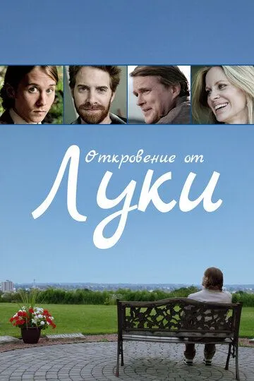 Откровение от Луки / The Story of Luke (2012)