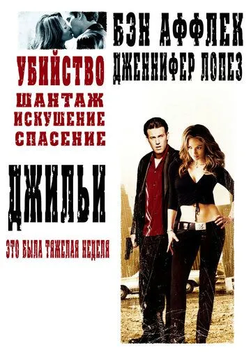 Джильи / Gigli (2003)