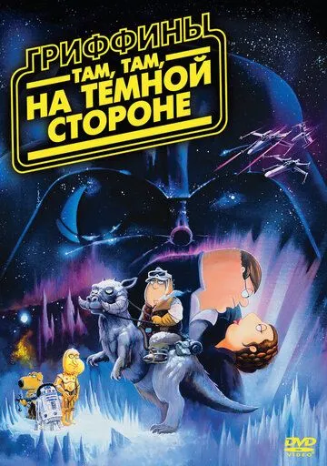 Гриффины: Там, там, на темной стороне / Family Guy: Something, something, something, Dark Side (2009)