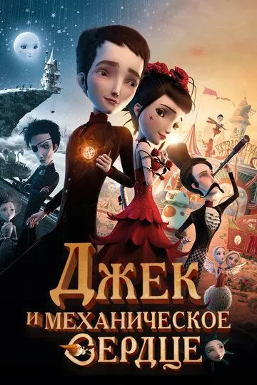 Джек и механическое сердце / Jack et la mécanique du coeur (2013)