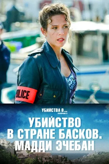 Убийство в стране басков. Мадди Эчебан / Maddy Etcheban (2019)