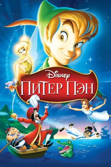 Питер Пэн / Peter Pan (1952)