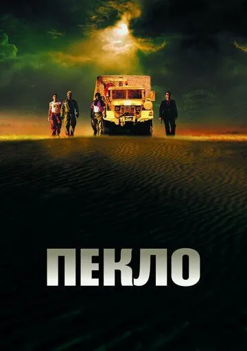 Пекло / Sueurs (2002)