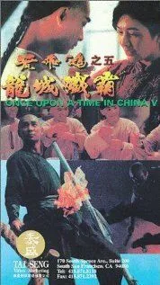 Однажды в Китае 5 / Wong Fei Hung chi neung: Lung shing chim pa (1994)