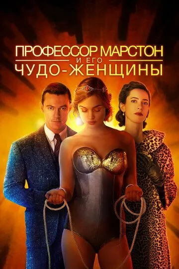 Профессор Марстон и его Чудо-женщины / Professor Marston and the Wonder Women (2017)