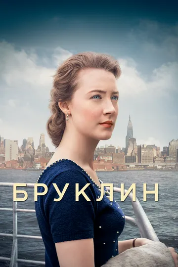 Бруклин / Brooklyn (2015)