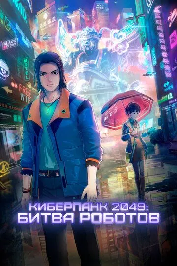 Киберпанк 2049: Битва роботов / 2049+jue chu feng sheng (2021)