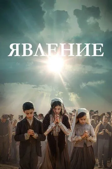 Явление / Fatima (2020)