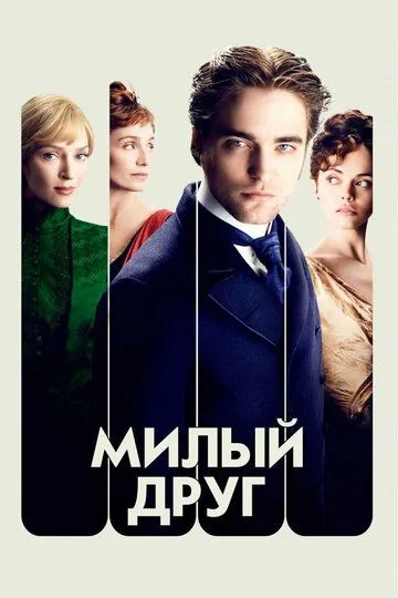 Милый друг / Bel Ami (2012)