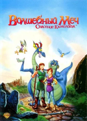 Волшебный меч: Спасение Камелота / Quest for Camelot (1998)