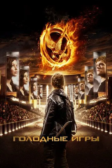 Голодные игры / The Hunger Games (2012)