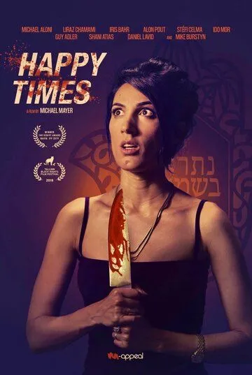 Счастливые времена / Happy Times (2019)