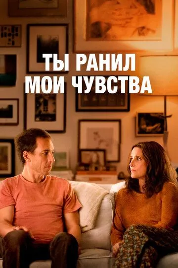 Ты ранил мои чувства / You Hurt My Feelings (2023)