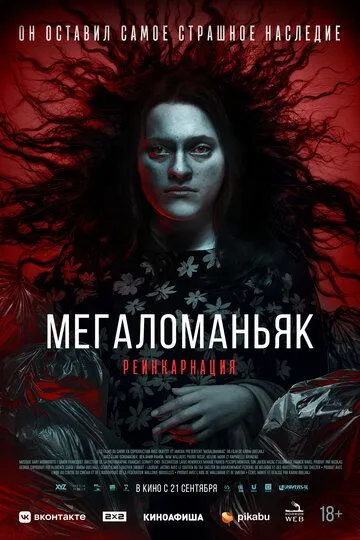 Мегаломаньяк. Реинкарнация / Megalomaniac (2022)