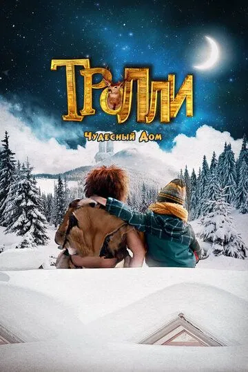 Тролли: Чудесный дом / Trollie: Home Sweet Home (2016)