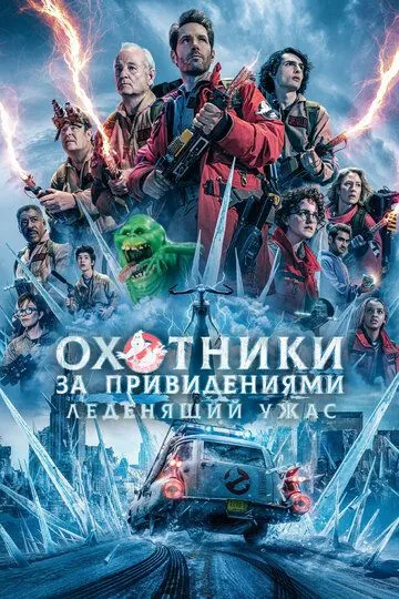 Охотники за привидениями: Леденящий ужас / Ghostbusters: Frozen Empire (2024)