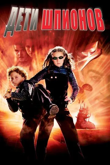 Дети шпионов / Spy Kids (2001)