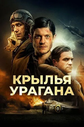 Крылья урагана / Hurricane (2018)