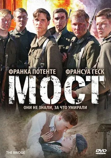 Мост / Die Brücke (2008)