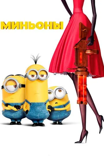 Миньоны / Minions (2015)