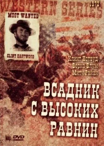 Бродяга высокогорных равнин / High Plains Drifter (1973)