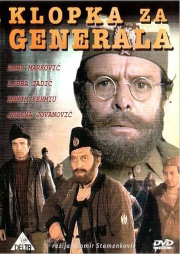 Западня для генерала / Klopka za generala (1971)