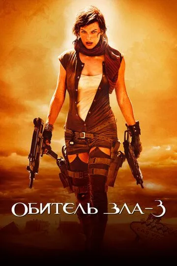 Обитель зла 3 / Resident Evil: Extinction (2007)