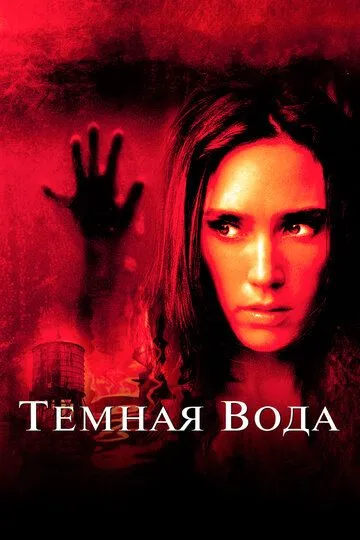 Темная вода / Dark Water (2005)