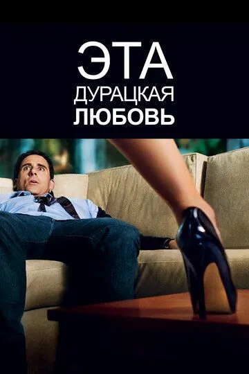 Эта дурацкая любовь / Crazy, Stupid, Love. (2011)