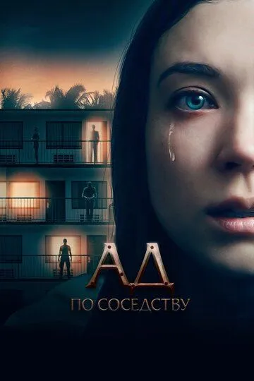 Ад по соседству / 1BR (2019)