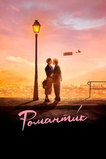 Романти́к / Une comédie romantique (2022)