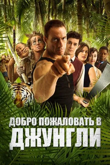 Добро пожаловать в джунгли / Welcome to the Jungle (2012)