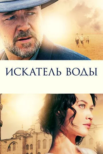 Искатель воды / The Water Diviner (2014)