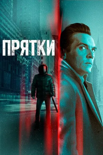 Прятки / Hide and Seek (2019)