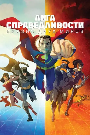 Лига справедливости: Кризис двух миров / Justice League: Crisis on Two Earths (2009)