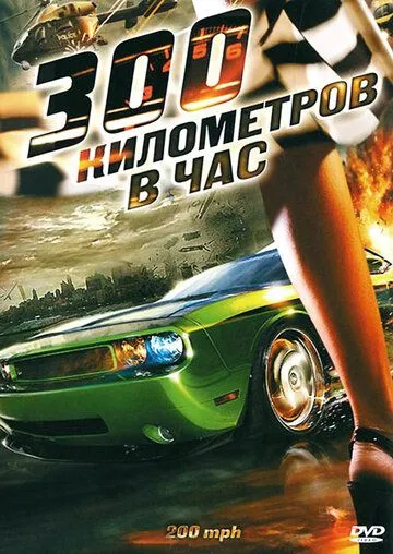 300 километров в час / 200 M.P.H. (2011)