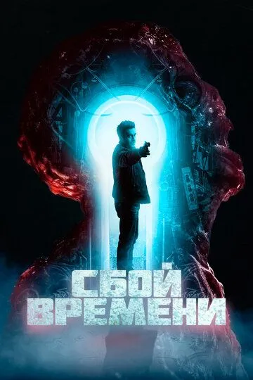 Сбой времени / The Breach (2022)