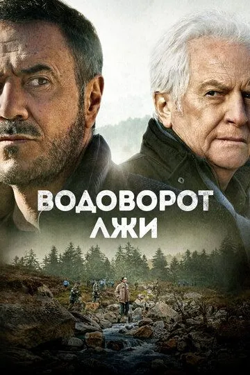 Водоворот лжи / Le torrent (2021)