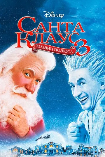 Санта Клаус 3 / The Santa Clause 3: The Escape Clause (2006)